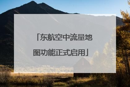 东航空中流量地图功能正式启用