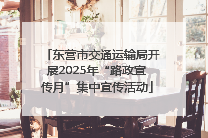 东营市交通运输局开展2025年“路政宣传月”集中宣传活动