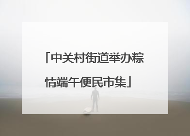 中关村街道举办粽情端午便民市集