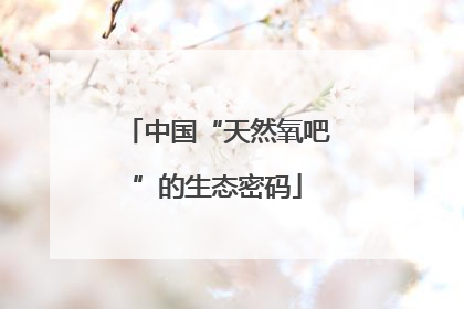 中国“天然氧吧”的生态密码