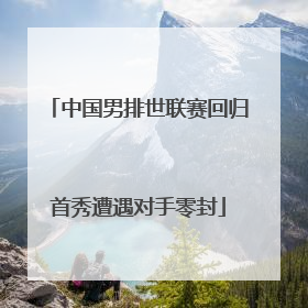 中国男排世联赛回归首秀遭遇对手零封