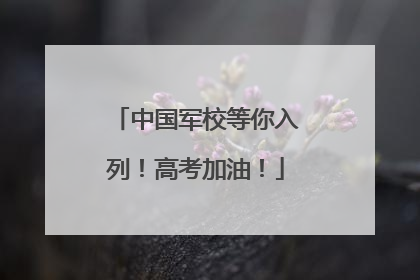 中国军校等你入列！高考加油！
