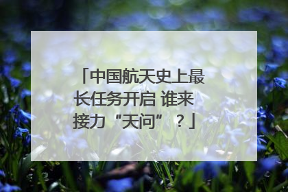 中国航天史上最长任务开启 谁来接力“天问”？