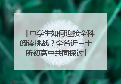 中学生如何迎接全科阅读挑战？全省近三十所初高中共同探讨