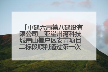中建六局第八建设有限公司三亚崖州湾科技城南山棚户区安置项目二标段顺利通过第一次主体结构验收