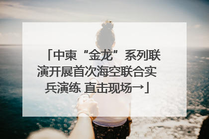 中柬“金龙”系列联演开展首次海空联合实兵演练 直击现场→