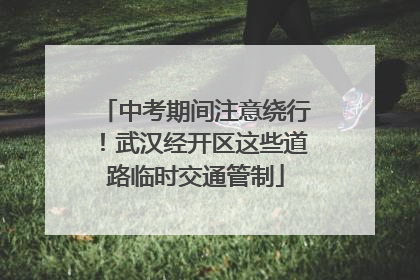 中考期间注意绕行！武汉经开区这些道路临时交通管制