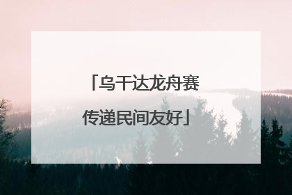 乌干达龙舟赛传递民间友好