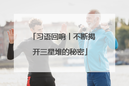 习语回响丨不断揭开三星堆的秘密