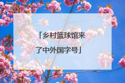 乡村篮球馆来了中外国字号