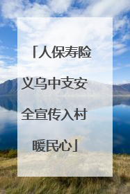 人保寿险义乌中支安全宣传入村暖民心