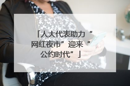 人大代表助力“网红夜市”迎来“公约时代”