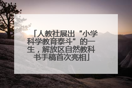 人教社展出“小学科学教育泰斗”的一生，解放区自然教科书手稿首次亮相
