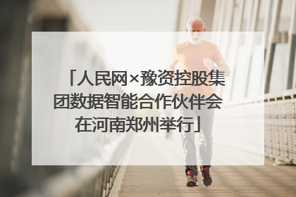 人民网×豫资控股集团数据智能合作伙伴会在河南郑州举行