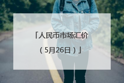人民币市场汇价（5月26日）