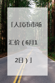 人民币市场汇价（6月12日）