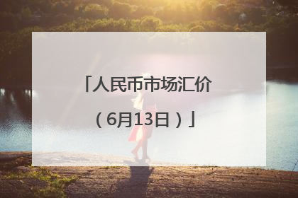 人民币市场汇价（6月13日）