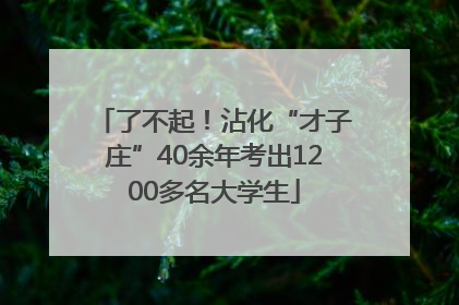 了不起！沾化“才子庄”40余年考出1200多名大学生