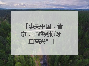 事关中国，普京：“感到惊讶且高兴”