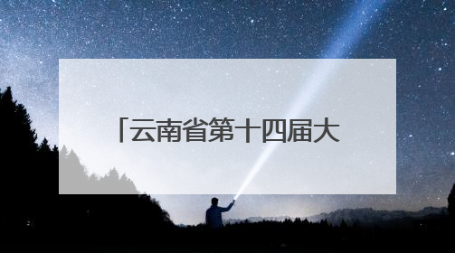 云南省第十四届大学生心理情景剧大赛圆满举行 多元主题演绎心灵百态