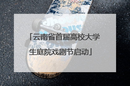 云南省首届高校大学生庭院戏剧节启动