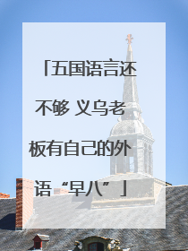 五国语言还不够 义乌老板有自己的外语“早八”