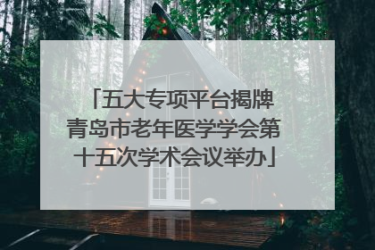 五大专项平台揭牌 青岛市老年医学学会第十五次学术会议举办