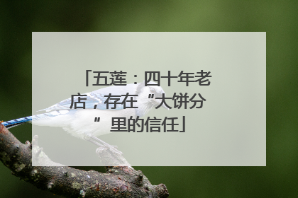 五莲：四十年老店，存在“大饼分”里的信任