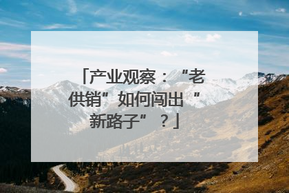 产业观察：“老供销”如何闯出“新路子”？