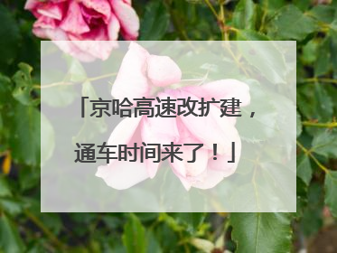京哈高速改扩建，通车时间来了！