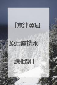 京津冀屈原后裔携水源相聚