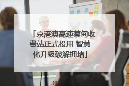 京港澳高速蔡甸收费站正式投用 智慧化升级破解拥堵