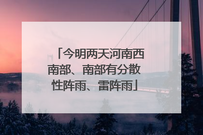 今明两天河南西南部、南部有分散性阵雨、雷阵雨
