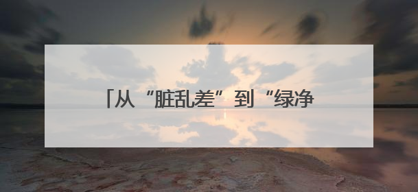 从“脏乱差”到“绿净美”：新泰市宫里镇高泉村“三清三拆”破顽疾，无人机“天眼”护新颜
