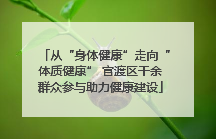 从“身体健康”走向“体质健康” 官渡区千余群众参与助力健康建设