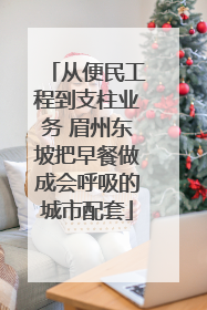 从便民工程到支柱业务 眉州东坡把早餐做成会呼吸的城市配套