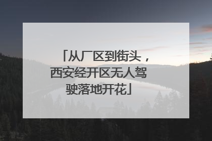 从厂区到街头，西安经开区无人驾驶落地开花