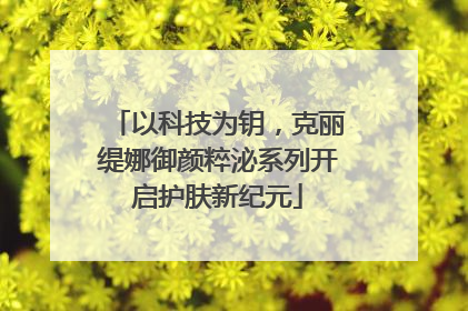 以科技为钥，克丽缇娜御颜粹泌系列开启护肤新纪元