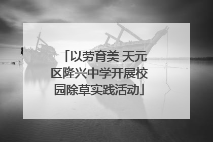 以劳育美 天元区隆兴中学开展校园除草实践活动