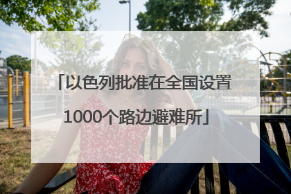 以色列批准在全国设置1000个路边避难所