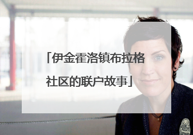 伊金霍洛镇布拉格社区的联户故事