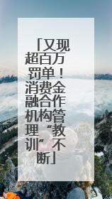 又现超百万罚单！消费金融合作机构管理“教训”不断