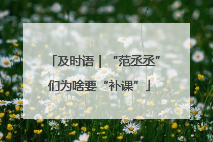 及时语｜“范丞丞”们为啥要“补课”