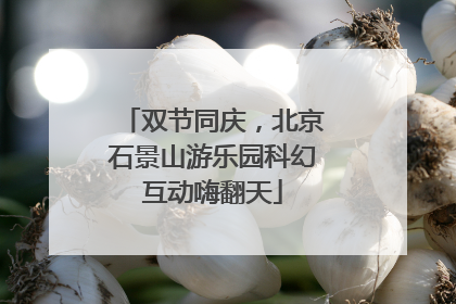 双节同庆，北京石景山游乐园科幻互动嗨翻天