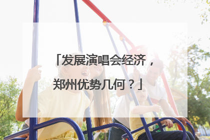 发展演唱会经济，郑州优势几何？