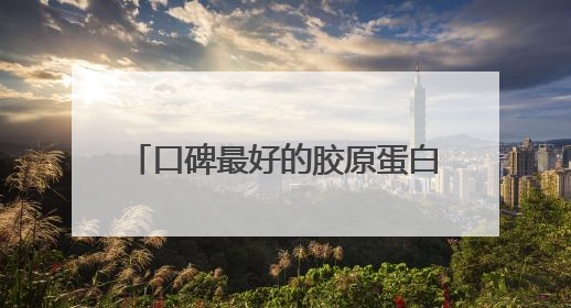 口碑最好的胶原蛋白肽！人气热销回购率TOP5榜单推荐