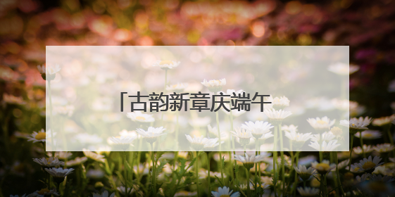 古韵新章庆端午 祥龙巡游展风华，青山村举行游龙盛会