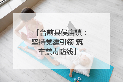 台前县侯庙镇：坚持党建引领 筑牢禁毒防线