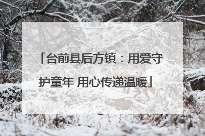 台前县后方镇：用爱守护童年 用心传递温暖
