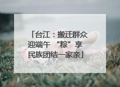 台江：搬迁群众迎端午 “粽”享民族团结一家亲